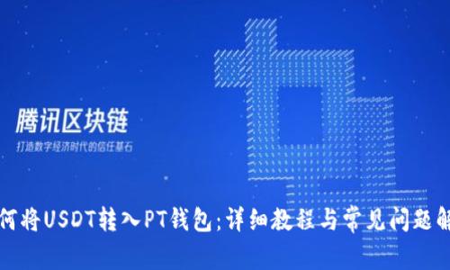 如何将USDT转入PT钱包：详细教程与常见问题解答