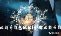如何查看自己的比特币钱