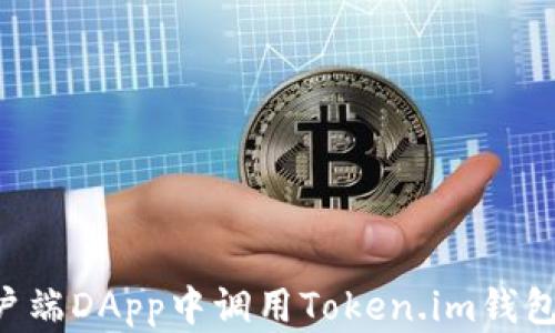 
如何在客户端DApp中调用Token.im钱包：完整指南