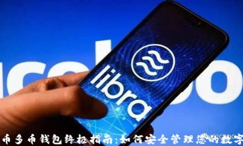 
比特币多币钱包终极指南：如何安全管理您的数字资产