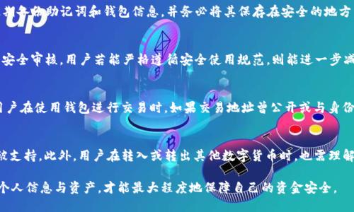 ibaotiToken.im钱包安全吗？全面解析安全性及追踪风险/ibaoti
Token.im, 数字钱包安全, 加密货币安全/guanjianci

在数字货币的世界里，安全性始终是投资者关注的焦点。随着越来越多的人选择使用数字钱包，如Token.im钱包，关于其安全性的问题也随之浮现。那么，Token.im钱包究竟安全吗？它会不会被追踪呢？本文将从多个方面详细解析这个问题，并回答一些相关的疑问。

1. Token.im钱包的基本介绍
Token.im是一款基于以太坊的数字钱包，旨在为用户提供安全、方便的数字资产管理体验。其最大特点是简化了数字资产的管理流程，使得普通用户也可以轻松进行交易、转账及管理多种数字资产。
Token.im钱包支持多种主流的数字货币，包括ETH及各类ERC20代币。同时，它还提供了DApp的接入功能，用户可以通过钱包直接访问去中心化应用，进行投票、交易等操作。这使得Token.im不仅限于单纯的钱包功能，还向用户开放了更广泛的区块链应用场景。

2. Token.im钱包的安全机制
Token.im钱包在安全性上采取了多重措施来保护用户的资产安全。首先，它采用了非托管的方式，即用户的私钥只存储在用户自己的设备上，而不是存储在云端或第三方服务器。这种设计能够有效避免黑客攻击和数据泄露的风险，因为即便是Token.im的运营团队也无法接触到用户的私钥。
其次，Token.im钱包还提供了多级加密和备份选项，用户可以选择设置复杂的密码，并使用助记词进行钱包的备份和恢复。这些措施极大地提高了钱包的安全性，减少了因用户失误导致资金损失的风险。
此外，Token.im还定期进行安全审计和漏洞测试，以发现潜在的安全隐患并及时解决。开发团队也积极关注社区反馈，不断钱包的安全性能。

3. Token.im钱包的追踪风险
在提到追踪风险时，我们不得不提到区块链技术的透明性。由于区块链是一个公开且不可篡改的账本，所有交易记录都可以在区块链上被追踪。无论使用哪个钱包，基本上都无法完全避免被追踪的风险。
虽然Token.im钱包本身并不会主动追踪用户，但如果用户在进行交易时使用了公开的地址或在交易所进行交易，就可能会暴露其洗钱等不法行为的痕迹。此外，许多国家和地区已经开始针对虚拟货币交易进行监管和追踪，这也增加了相关交易被追踪的可能性。
因此，用户在使用Token.im钱包进行交易时，应该遵循相关法律法规，避免使用钱包进行非法活动。只有合法合规的交易，才能有效避免被追踪的风险。

4. Token.im钱包用户体验
Token.im钱包因其简便的操作和良好的用户体验而受到众多用户的青睐。用户界面设计，初次使用者只需花费很短的时间即可上手。同时，钱包内置多种方便实用的功能，例如一键转账、实时行情查询等，极大地方便了用户管理自己的数字资产。
此外，钱包还提供了多语言支持，特别适合全球范围内的用户使用。客户服务团队响应迅速，能够及时解答用户在使用过程中遇到的问题，这种优质的服务进一步提升了用户体验感。

5. 常见误区和FAQs
在讨论Token.im钱包的安全性和追踪问题时，常常会有一些误区和疑问，以下是五个常见的问题及其解答：

问题一：Token.im钱包是否适合新手使用？
Token.im钱包因其用户友好的设计，特别适合新手操作。即使没有任何数字货币基础的用户也可以通过简单的教学引导，迅速完成注册与操作。而且它支持多种数字货币，使用户可以在同一钱包中管理多项资产，这对于新手来说，尤其方便。然而，新手使用数字钱包时仍需保持警惕，提高对诈骗手段的认识，尤其是在设置安全密码及备份的时候，务必小心谨慎。

问题二：如何保证Token.im钱包里的资产安全？
用户可以采取多种措施来保证Token.im钱包里的资产安全。首先，使用高强度的密码并启用双重身份验证（2FA），这能大大增强钱包的安全性。其次，定期备份助记词和钱包信息，并务必将其保存在安全的地方，切勿共享给他人。最后，谨慎对待任何网络连接和客户端下载，避免轻易点击不明链接或不受信任的应用程序下载。

问题三：Token.im钱包是否会被黑客攻击？
任何在线钱包都存在被黑客攻击的风险，Token.im也不例外。然而，Token.im团队采取了多重安全措施来降低风险，包括用户私钥的非托管保存和定期安全审核。用户若能严格遵循安全使用规范，则能进一步减少被攻击的几率。此外，用户也应该对网络钓鱼等攻击方式保持警惕，这也是许多钱包被攻破的主要原因之一。

问题四：使用Token.im钱包交易是否会被追踪？
交易的透明性是区块链的一大特点，因此Token.im钱包本身并不会主动追踪用户，但用户的交易记录在区块链上是公开的，任何人都可以查询。因此，用户在使用钱包进行交易时，如果交易地址曾公开或与身份关联，就有可能被追踪。为此，建议用户在进行大额交易时，可以使用混币服务等工具保护隐私。

问题五：Token.im钱包是否支持所有数字货币？
Token.im主要支持以太坊及其上的ERC20代币，但并不支持所有类型的数字货币。在选择使用Token.im钱包前，用户应确认所需管理的数字资产是否被支持。此外，用户在转入或转出其他数字货币时，也需理解相关的操作步骤及费用，确保符合操作规范。

综上所述，Token.im钱包在安全性及便利性上都表现良好，适合广大用户使用。然而，无论使用哪种数字钱包，用户都需提高自身的安全意识，谨慎处理个人信息与资产，才能最大程度地保障自己的资金安全。