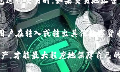ibaotiToken.im钱包安全吗？全面解析安全性及追踪风险/ibaoti
Token.im, 数字钱包安全, 加密货币安全/guanjianci

在数字货币的世界里，安全性始终是投资者关注的焦点。随着越来越多的人选择使用数字钱包，如Token.im钱包，关于其安全性的问题也随之浮现。那么，Token.im钱包究竟安全吗？它会不会被追踪呢？本文将从多个方面详细解析这个问题，并回答一些相关的疑问。

1. Token.im钱包的基本介绍
Token.im是一款基于以太坊的数字钱包，旨在为用户提供安全、方便的数字资产管理体验。其最大特点是简化了数字资产的管理流程，使得普通用户也可以轻松进行交易、转账及管理多种数字资产。
Token.im钱包支持多种主流的数字货币，包括ETH及各类ERC20代币。同时，它还提供了DApp的接入功能，用户可以通过钱包直接访问去中心化应用，进行投票、交易等操作。这使得Token.im不仅限于单纯的钱包功能，还向用户开放了更广泛的区块链应用场景。

2. Token.im钱包的安全机制
Token.im钱包在安全性上采取了多重措施来保护用户的资产安全。首先，它采用了非托管的方式，即用户的私钥只存储在用户自己的设备上，而不是存储在云端或第三方服务器。这种设计能够有效避免黑客攻击和数据泄露的风险，因为即便是Token.im的运营团队也无法接触到用户的私钥。
其次，Token.im钱包还提供了多级加密和备份选项，用户可以选择设置复杂的密码，并使用助记词进行钱包的备份和恢复。这些措施极大地提高了钱包的安全性，减少了因用户失误导致资金损失的风险。
此外，Token.im还定期进行安全审计和漏洞测试，以发现潜在的安全隐患并及时解决。开发团队也积极关注社区反馈，不断钱包的安全性能。

3. Token.im钱包的追踪风险
在提到追踪风险时，我们不得不提到区块链技术的透明性。由于区块链是一个公开且不可篡改的账本，所有交易记录都可以在区块链上被追踪。无论使用哪个钱包，基本上都无法完全避免被追踪的风险。
虽然Token.im钱包本身并不会主动追踪用户，但如果用户在进行交易时使用了公开的地址或在交易所进行交易，就可能会暴露其洗钱等不法行为的痕迹。此外，许多国家和地区已经开始针对虚拟货币交易进行监管和追踪，这也增加了相关交易被追踪的可能性。
因此，用户在使用Token.im钱包进行交易时，应该遵循相关法律法规，避免使用钱包进行非法活动。只有合法合规的交易，才能有效避免被追踪的风险。

4. Token.im钱包用户体验
Token.im钱包因其简便的操作和良好的用户体验而受到众多用户的青睐。用户界面设计，初次使用者只需花费很短的时间即可上手。同时，钱包内置多种方便实用的功能，例如一键转账、实时行情查询等，极大地方便了用户管理自己的数字资产。
此外，钱包还提供了多语言支持，特别适合全球范围内的用户使用。客户服务团队响应迅速，能够及时解答用户在使用过程中遇到的问题，这种优质的服务进一步提升了用户体验感。

5. 常见误区和FAQs
在讨论Token.im钱包的安全性和追踪问题时，常常会有一些误区和疑问，以下是五个常见的问题及其解答：

问题一：Token.im钱包是否适合新手使用？
Token.im钱包因其用户友好的设计，特别适合新手操作。即使没有任何数字货币基础的用户也可以通过简单的教学引导，迅速完成注册与操作。而且它支持多种数字货币，使用户可以在同一钱包中管理多项资产，这对于新手来说，尤其方便。然而，新手使用数字钱包时仍需保持警惕，提高对诈骗手段的认识，尤其是在设置安全密码及备份的时候，务必小心谨慎。

问题二：如何保证Token.im钱包里的资产安全？
用户可以采取多种措施来保证Token.im钱包里的资产安全。首先，使用高强度的密码并启用双重身份验证（2FA），这能大大增强钱包的安全性。其次，定期备份助记词和钱包信息，并务必将其保存在安全的地方，切勿共享给他人。最后，谨慎对待任何网络连接和客户端下载，避免轻易点击不明链接或不受信任的应用程序下载。

问题三：Token.im钱包是否会被黑客攻击？
任何在线钱包都存在被黑客攻击的风险，Token.im也不例外。然而，Token.im团队采取了多重安全措施来降低风险，包括用户私钥的非托管保存和定期安全审核。用户若能严格遵循安全使用规范，则能进一步减少被攻击的几率。此外，用户也应该对网络钓鱼等攻击方式保持警惕，这也是许多钱包被攻破的主要原因之一。

问题四：使用Token.im钱包交易是否会被追踪？
交易的透明性是区块链的一大特点，因此Token.im钱包本身并不会主动追踪用户，但用户的交易记录在区块链上是公开的，任何人都可以查询。因此，用户在使用钱包进行交易时，如果交易地址曾公开或与身份关联，就有可能被追踪。为此，建议用户在进行大额交易时，可以使用混币服务等工具保护隐私。

问题五：Token.im钱包是否支持所有数字货币？
Token.im主要支持以太坊及其上的ERC20代币，但并不支持所有类型的数字货币。在选择使用Token.im钱包前，用户应确认所需管理的数字资产是否被支持。此外，用户在转入或转出其他数字货币时，也需理解相关的操作步骤及费用，确保符合操作规范。

综上所述，Token.im钱包在安全性及便利性上都表现良好，适合广大用户使用。然而，无论使用哪种数字钱包，用户都需提高自身的安全意识，谨慎处理个人信息与资产，才能最大程度地保障自己的资金安全。
