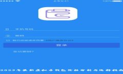 2023年最新虚拟币钱包价格