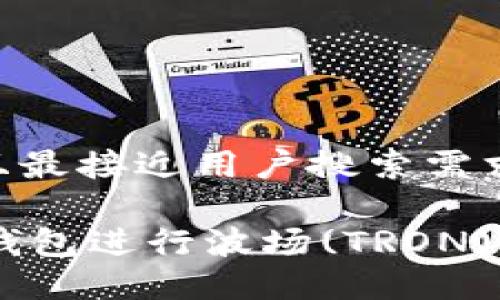 思考一个并且最接近用户搜索需求的优质
如何使用IM钱包进行波场(TRON)数字货币交易