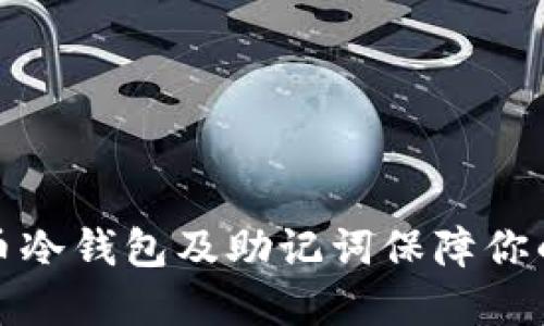 如何使用比特币冷钱包及助记词保障你的加密资产安全