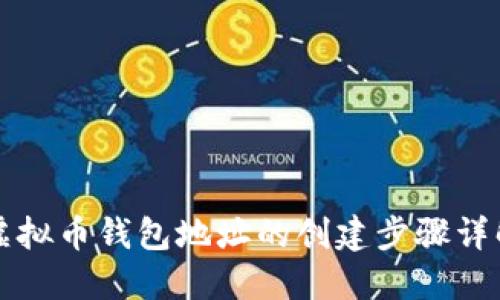 虚拟币钱包地址的创建步骤详解