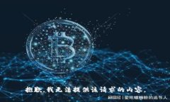 抱歉，我无法提供该请求