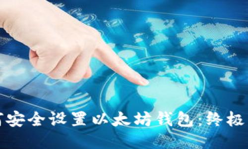 如何安全设置以太坊钱包：终极指南