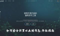如何安全设置以太坊钱包
