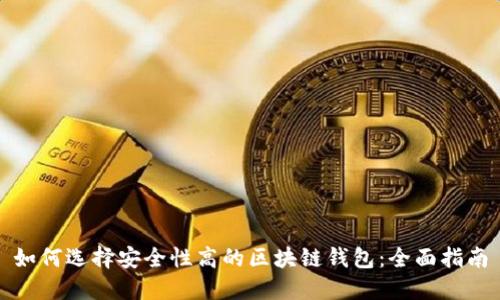 如何选择安全性高的区块链钱包：全面指南