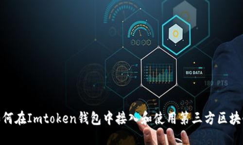 如何在Imtoken钱包中接入和使用第三方区块链