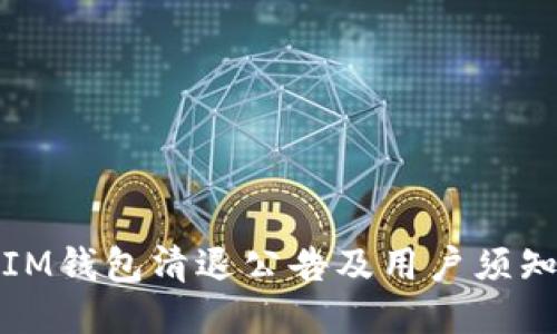 IM钱包清退公告及用户须知