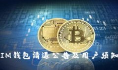 IM钱包清退公告及用户须知