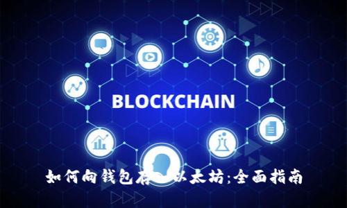如何向钱包存入以太坊：全面指南
