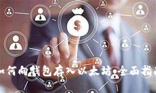 如何向钱包存入以太坊：全面指南