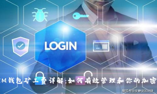 2023年IM钱包矿工费详解：如何有效管理和你的加密交易费用