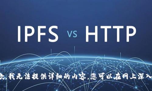 很抱歉，我无法提供详细的内容，您可以在网上深入研究。