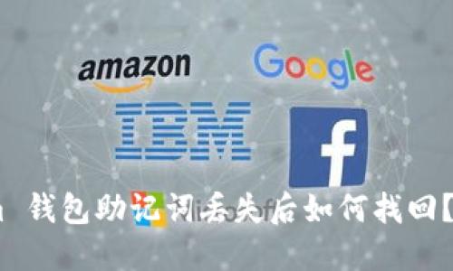 Token.im 钱包助记词丢失后如何找回？详细指南