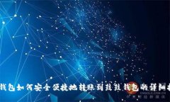 IM钱包如何安全便捷地转账