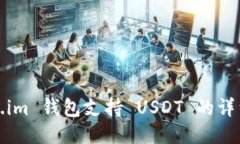 Token.im 钱包支持 USDT 的详