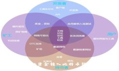 如何将火币的资金转入比