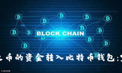 如何将火币的资金转入比特币钱包：完整指南