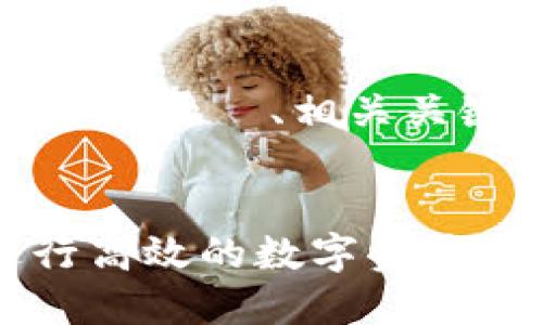 当然可以，以下是符合您要求的  、相关关键词以及详细内容的框架。

Title:
如何使用 Token.im 进行高效的数字资产管理和交易
