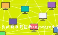 如何安全导出比特币钱包