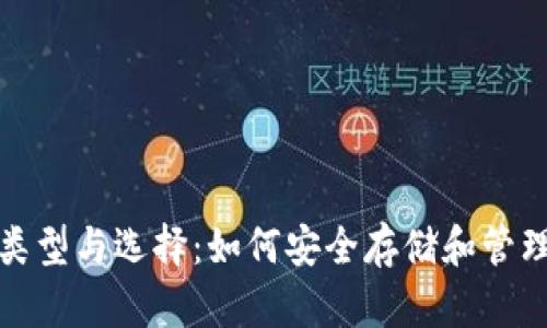 : 以太坊钱包的类型与选择：如何安全存储和管理你的以太坊资产