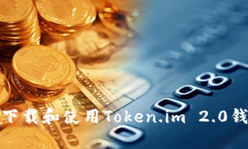 如何安全下载和使用Token.im 2.0钱包安卓版
