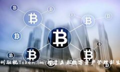 杭州融视Token.im：构建未来