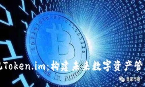 杭州融视Token.im：构建未来数字资产管理新生态