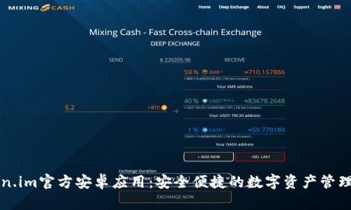 Token.im官方安卓应用：安全便捷的数字资产管理平台