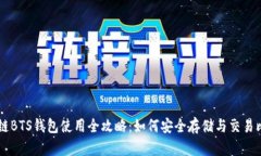 区块链BTS钱包使用全攻略