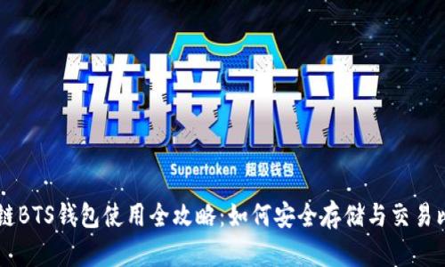 区块链BTS钱包使用全攻略：如何安全存储与交易比特币