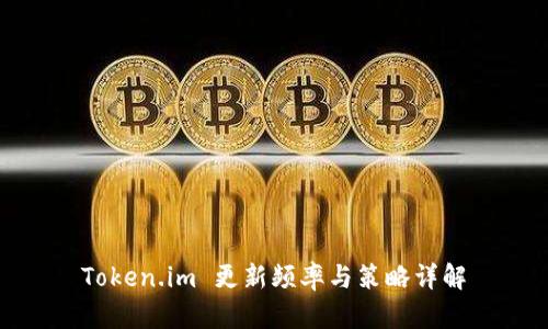 Token.im 更新频率与策略详解