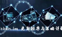 Token.im 更新频率与策略详