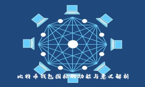 比特币钱包图标的功能与意义解析