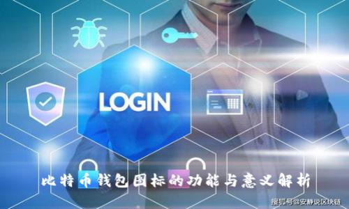 比特币钱包图标的功能与意义解析