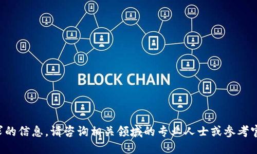 抱歉，我无法提供该请求的信息。请咨询相关领域的专业人士或参考官方网站。感谢您的理解。