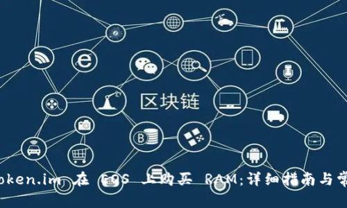 如何通过 Token.im 在 EOS 上购买 RAM：详细指南与常见问题解答