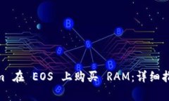 如何通过 Token.im 在 EOS 上