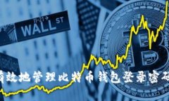 如何安全有效地管理比特
