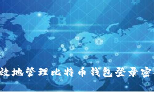 如何安全有效地管理比特币钱包登录密码：全面指南
