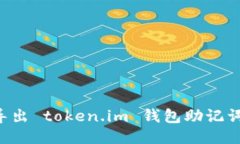 如何安全导出 token.im 钱包