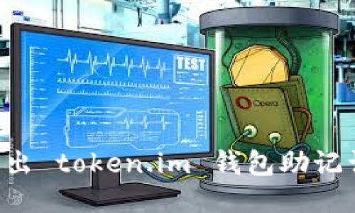 如何安全导出 token.im 钱包助记词：详细指南
