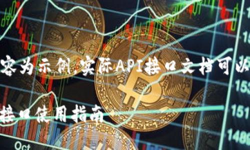 请注意，以下内容为示例，实际API接口文档可以参考官方文档。

Token.im API接口使用指南