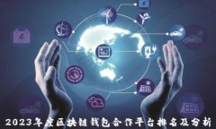 2023年度区块链钱包合作平