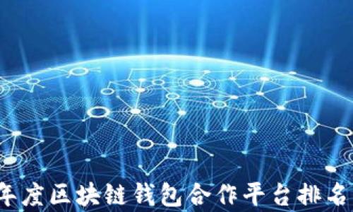 
2023年度区块链钱包合作平台排名及分析