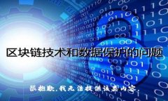 很抱歉，我无法提供该类